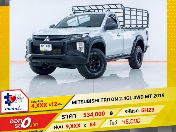 2019 MITSUBISHI TRITON 2.4GL 4WD  ผ่อนเพียง 4,889 บาท 12เดือนแรก
